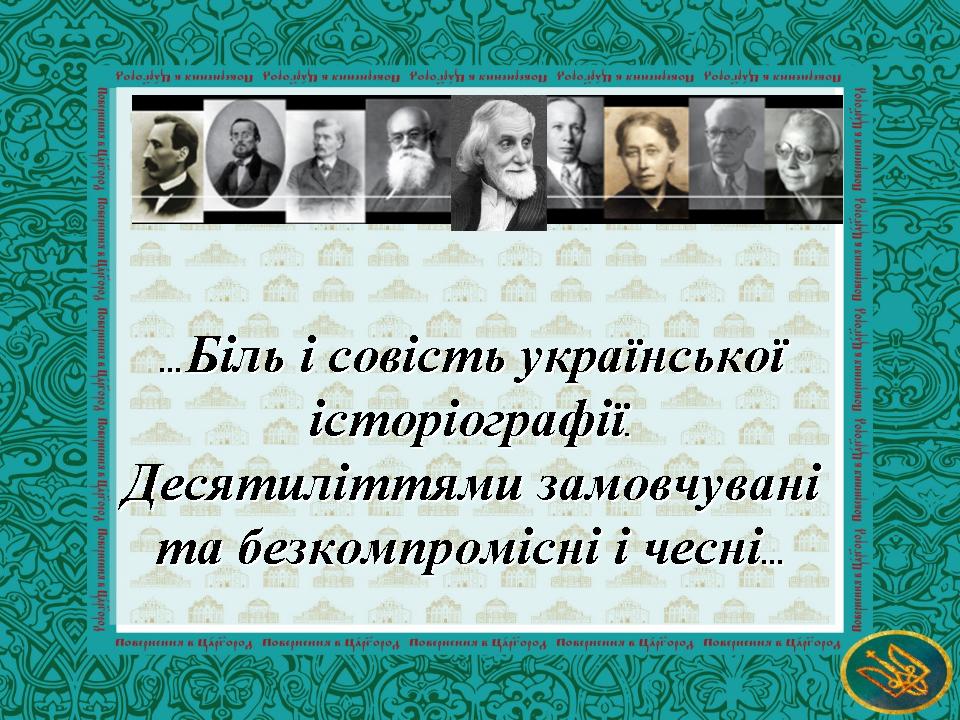 Історіографи України