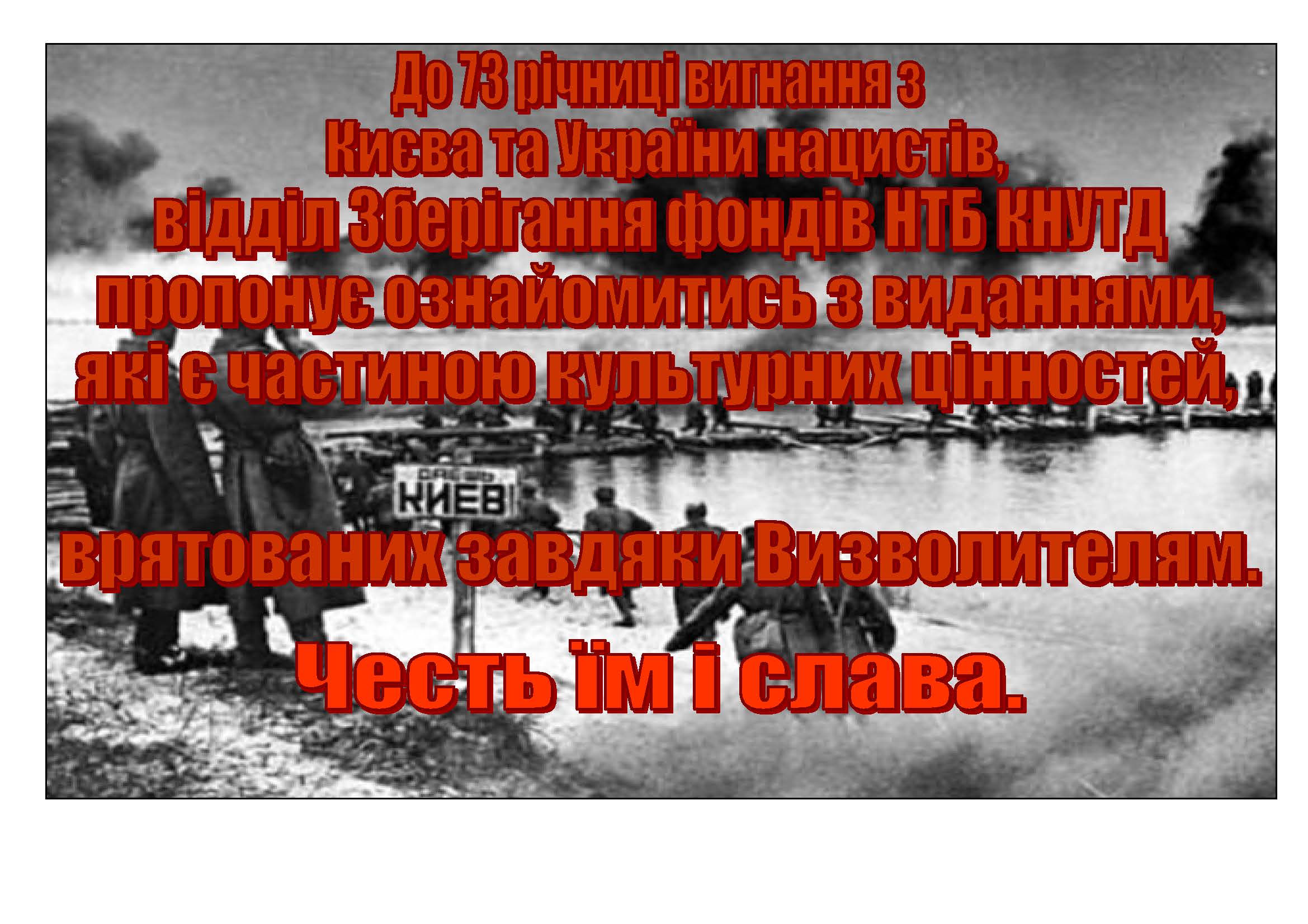 73 річниця вигнання нацистів з Києва та України