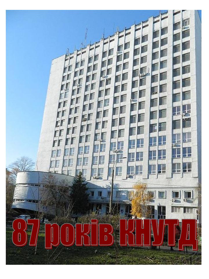 87-ма річниця КНУТД