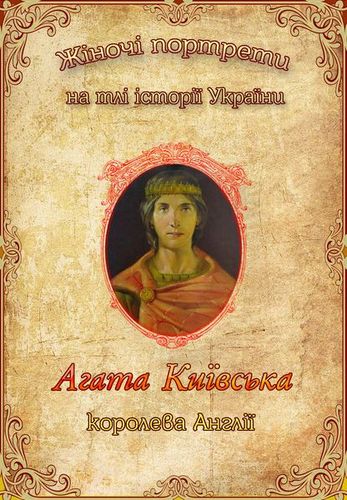 Агата Київська