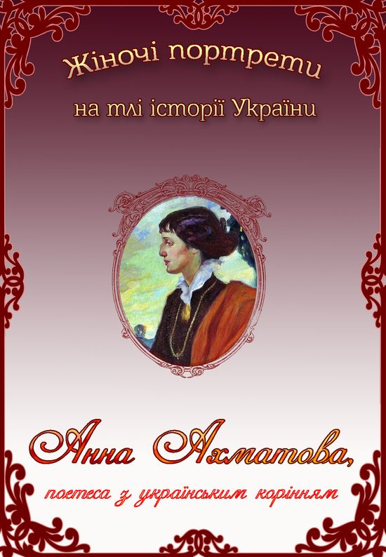 Анна Ахматова