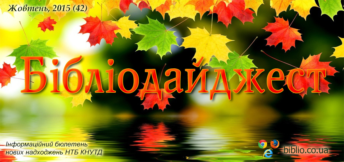 Бібліодайджест. Жовтень, 2015 (42)