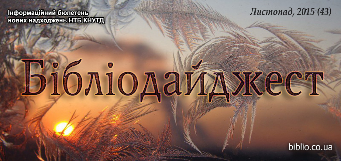 Бібліодайджест. Листопад, 2015 (43)