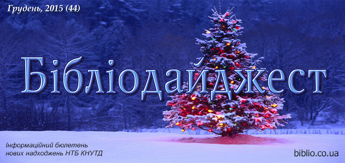 Бібліодайджест. Грудень, 2015 (44)