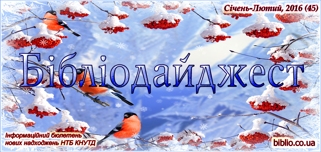 Бібліодайджест. Січень-лютий, 2016 (45)