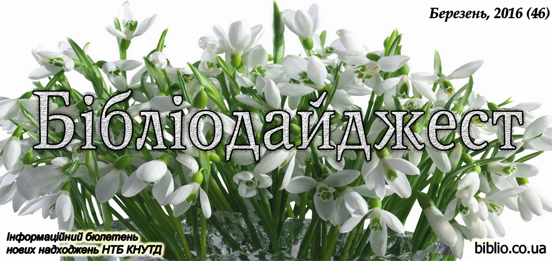 Бібліодайджест. Березень, 2016 (46) Бібліодайджест. Березень, 2016 (46)