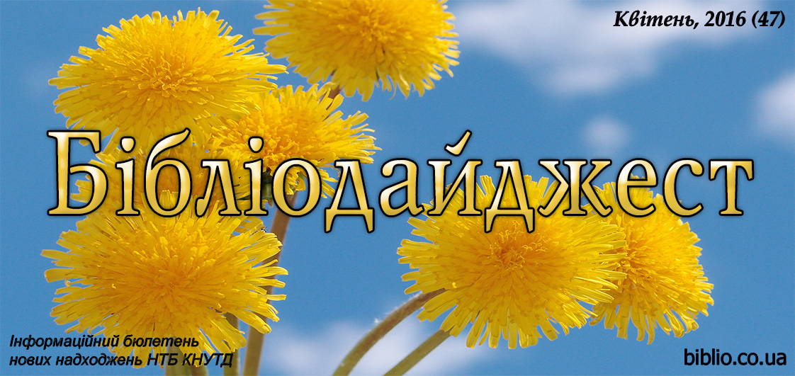 Бібліодайджест. Квітень, 2016 (47) Бібліодайджест. Квітень, 2016 (47)