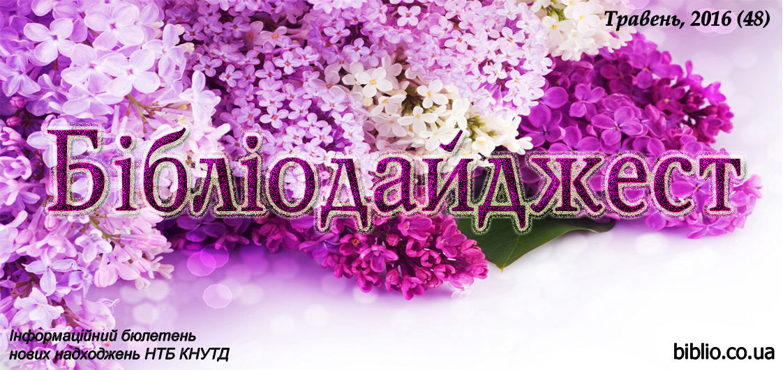 Бібліодайджест. Травень, 2016 (48) Бібліодайджест. Травень, 2016 (48)