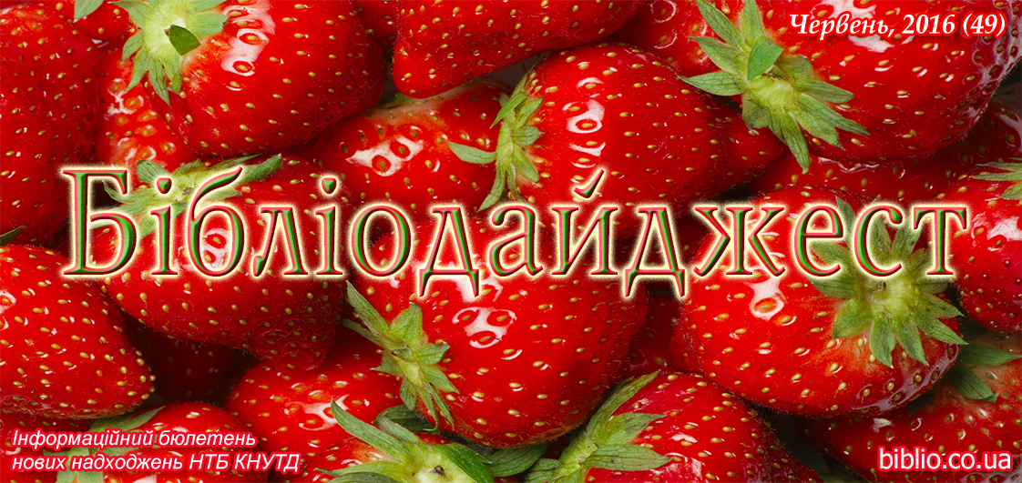 БібліоДайджест, 2016 рік, Випуск 49 БібліоДайджест, 2016 рік, Випуск 49