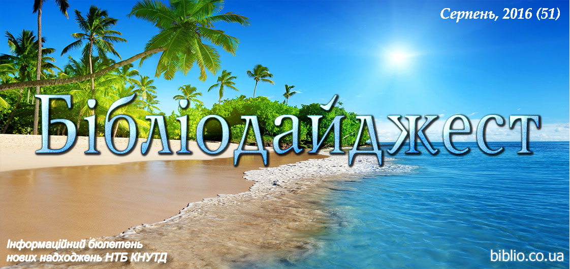 Бібліодайджест