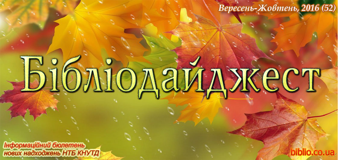 Бібліодайджест. Вересень-Жовтень, 2016 (52)