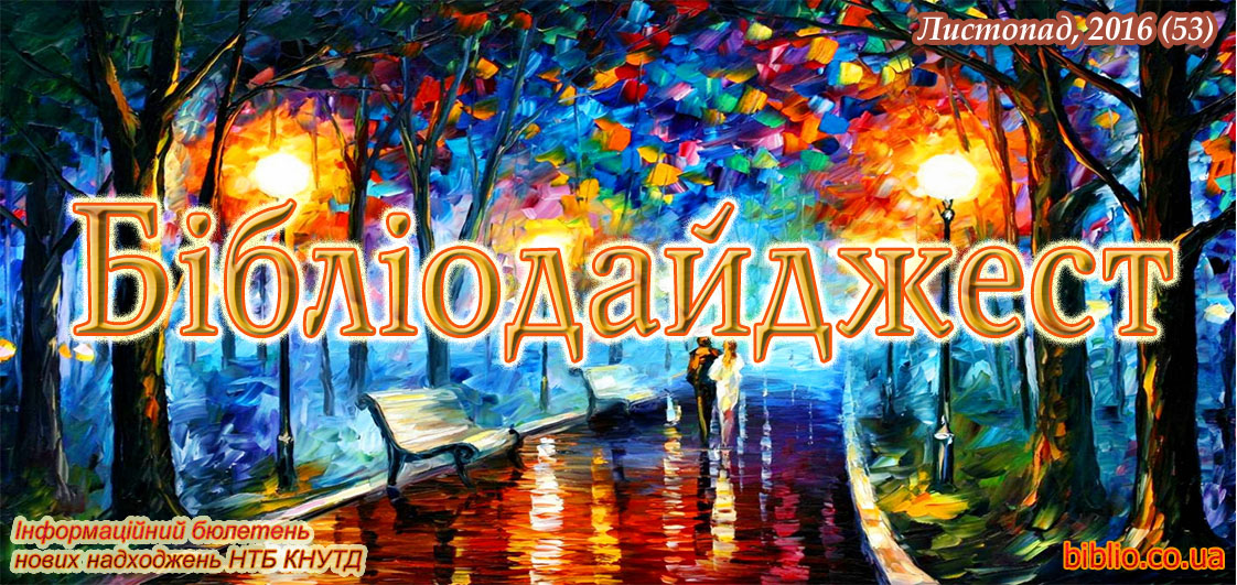 Бібліодайджест. Листопад, 2016 (53) Бібліодайджест. Листопад, 2016 (53)