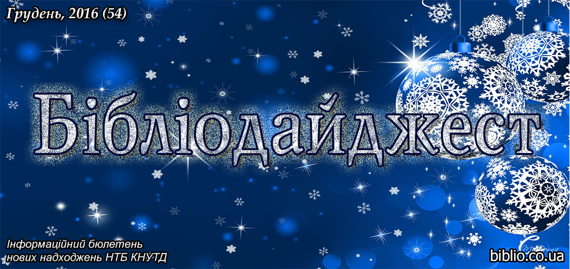 Бібліодайджест. Грудень, 2016 (54)