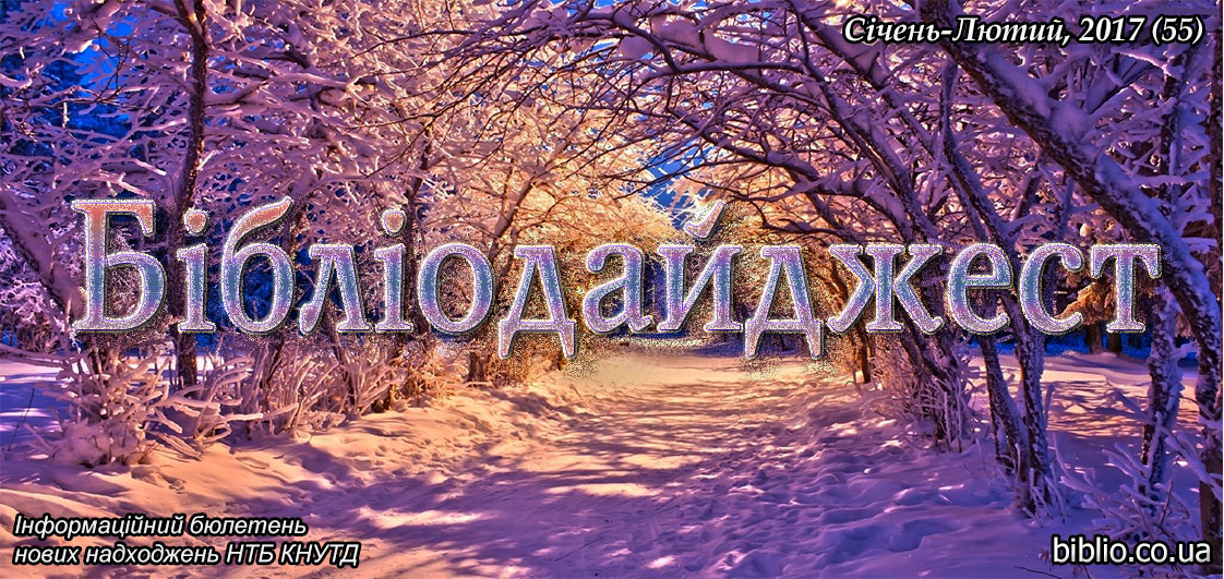 Бібліодайджест. Січень-Лютий, 2017 (55) Бібліодайджест. Січень-Лютий, 2017 (55)