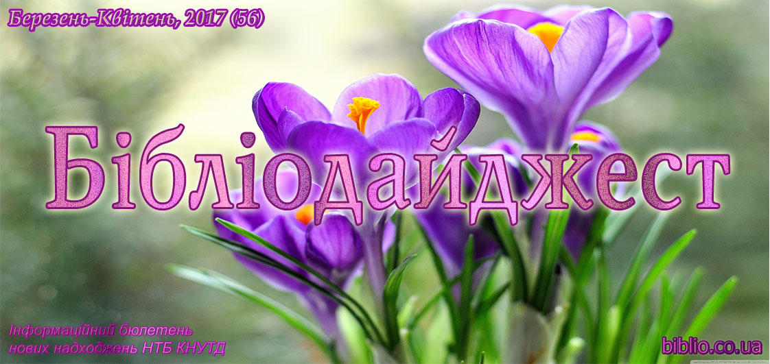Бібліодайджест. Березень-Квітень, 2017 (56)