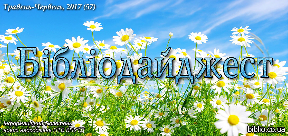 Бібліодайджест. Травень-Червень, 2017 (57)