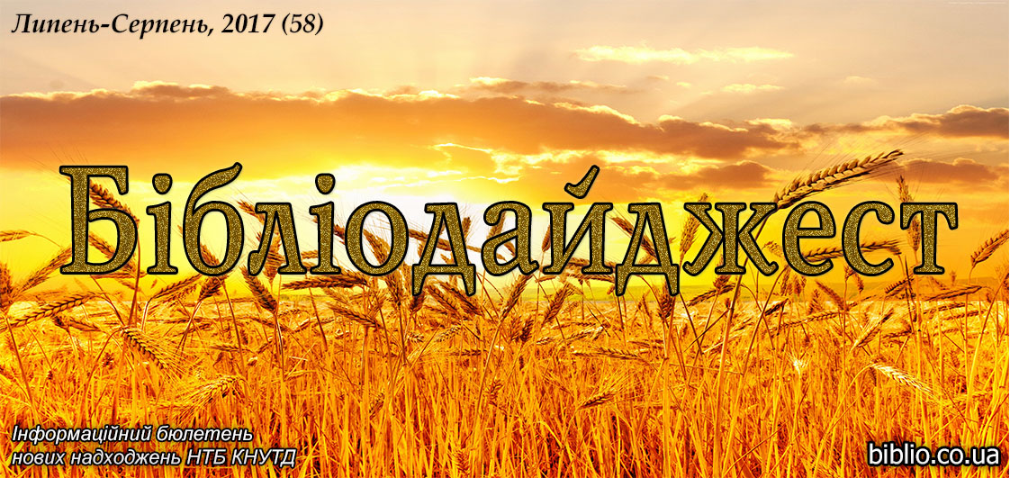 Бібліодайджест. Липень-Серпень, 2017 (58)