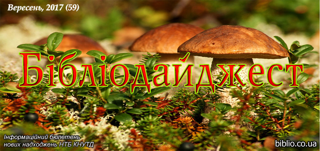 Бібліодайджест, 2017 рік, Випуск 59
