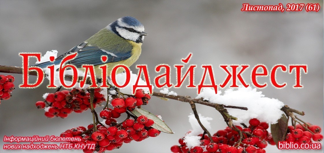 Бібліодайджест. Листопад, 2017 (61)