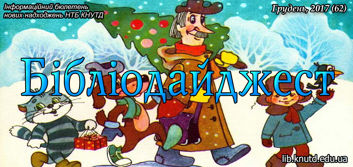 Бібліодайджест. Грудень, 2017 (62)
