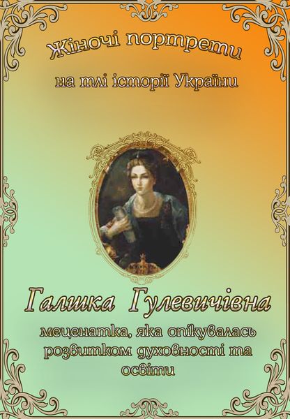 Галшка Гулевичівна