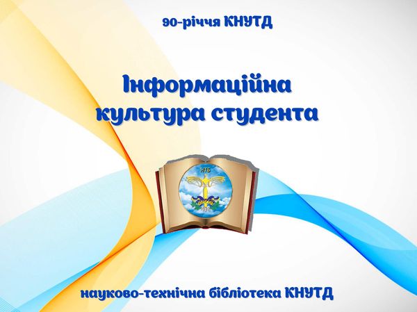 Інформаційна культура студента