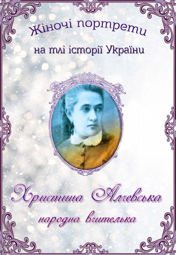 Христина Алчевська