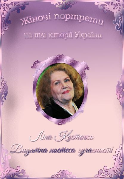 Ліна Костенко