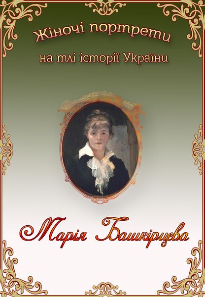 Марія Башкірцева