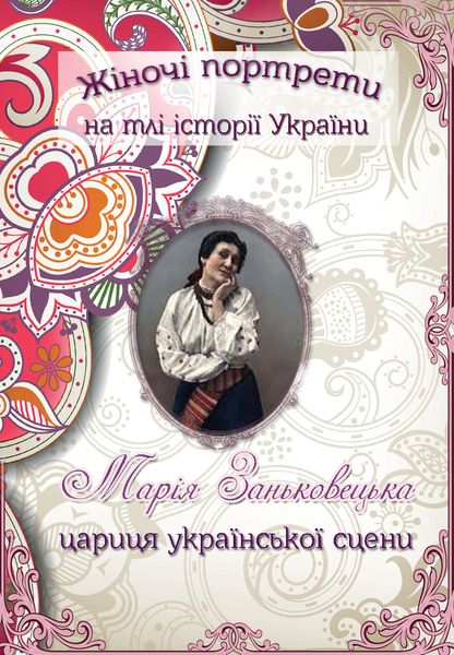 Марія Заньковецька