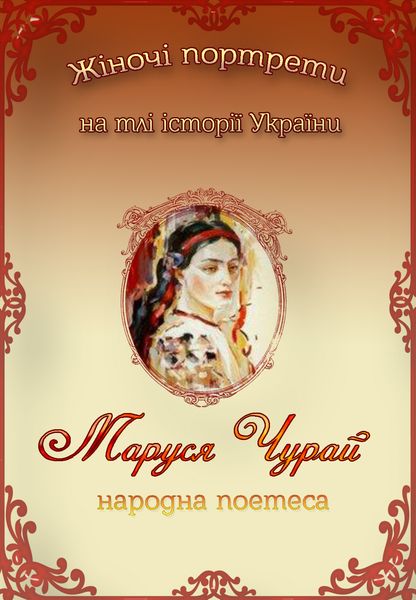 Маруся Чурай