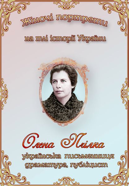 Олена Пчілка