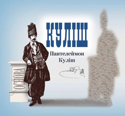 Пантелеймон Куліш