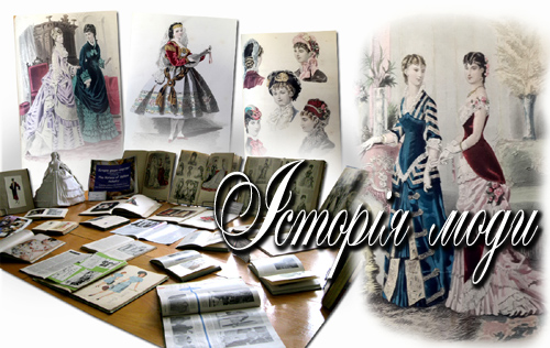 історія моди