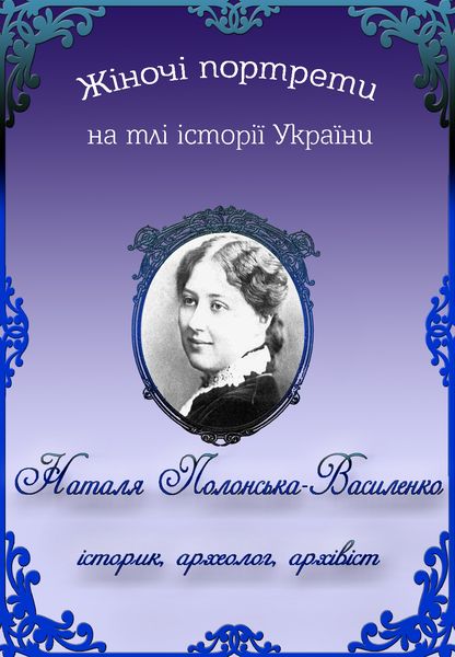 Наталя Полонська-Василенко