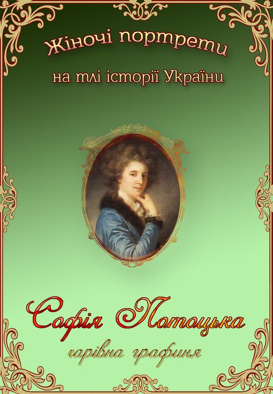 Софія Потоцька