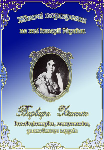 Варвара Ханенко